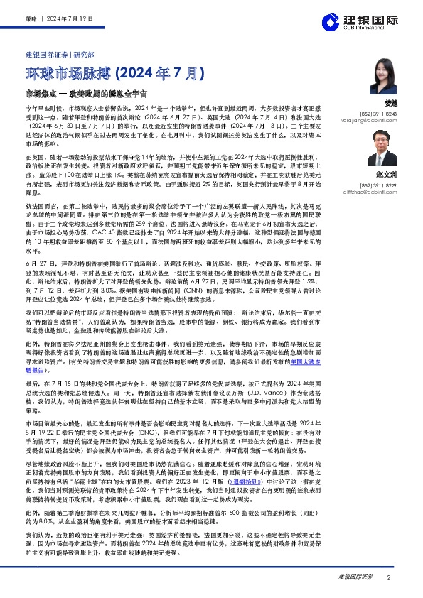 环球市场脉搏（2024年7月）：市场焦点—欧美政局的瞬息全宇宙