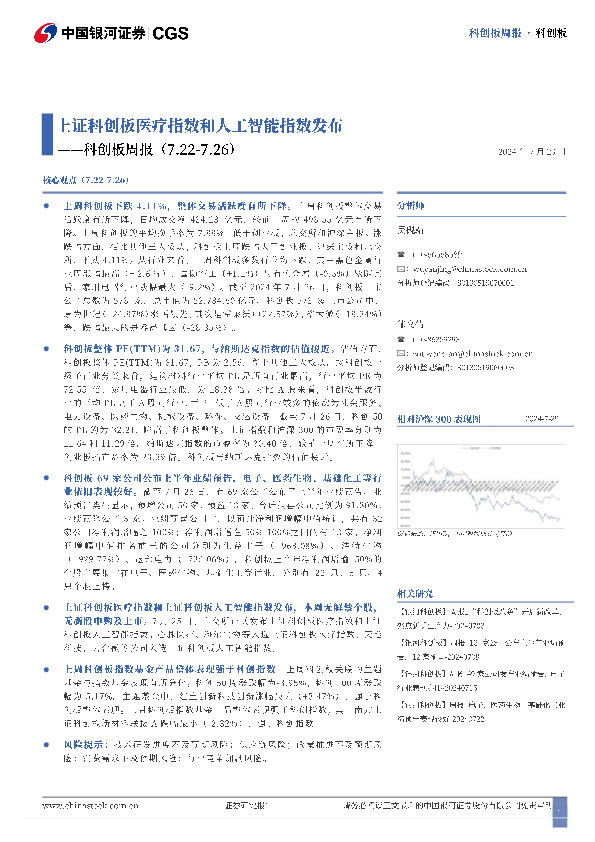 科创板周报：上证科创板医疗指数和人工智能指数发布