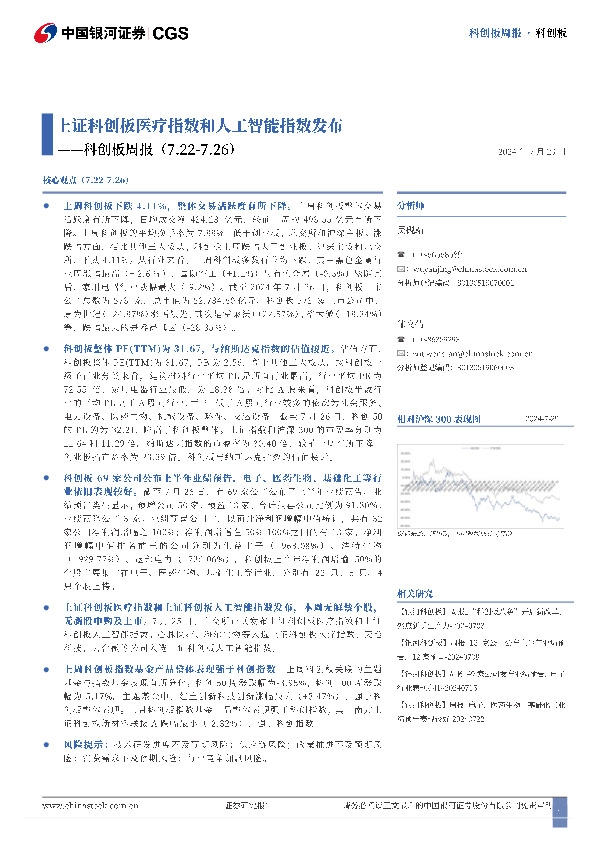 科创板周报：上证科创板医疗指数和人工智能指数发布
