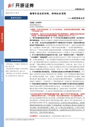 投资策略点评：稳增长表述更积极，结构机会涌现