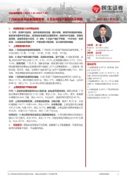 行业信息跟踪：7月新能源车销量预期稳健，8月白电排产整体优于预期