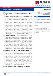 事件点评：强调扩内需，有望提振市场
