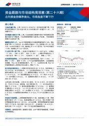资金跟踪与市场结构周观察（第二十六期）：北向资金持续净流出，市场热度不断下行