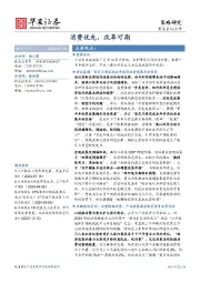 重要会议点评：消费优先，改革可期