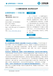 市场日报：三大指数再度收绿 政治局会议发声