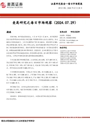 麦高研究之每日市场观察