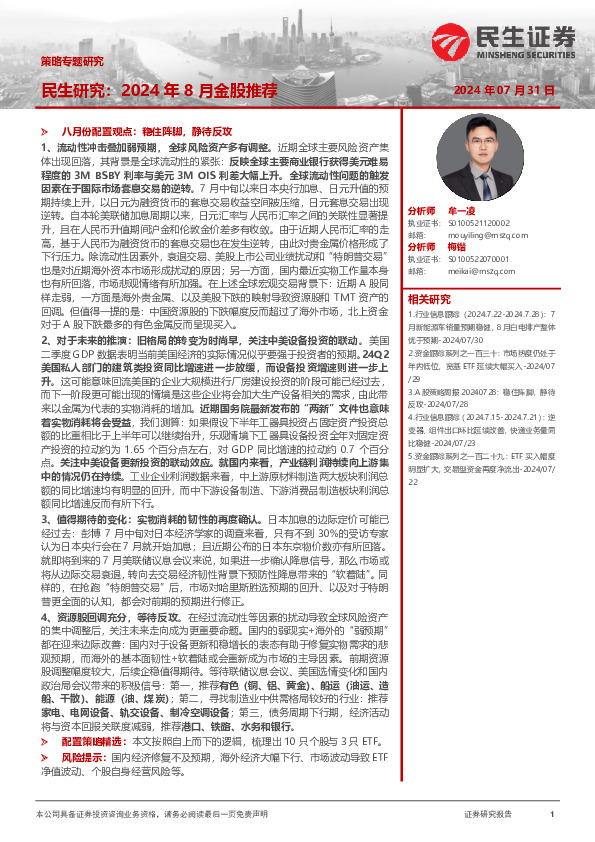 策略专题研究：民生研究：2024年8月金股推荐