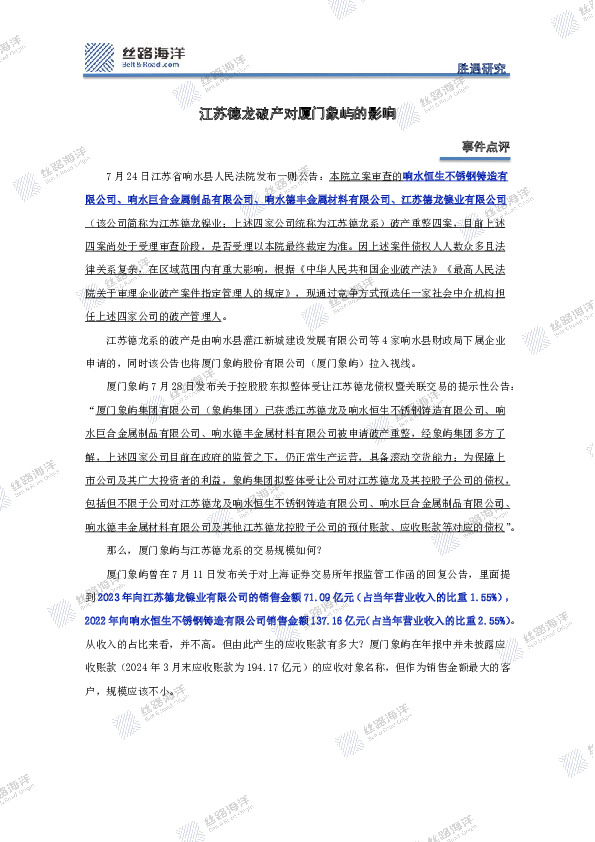 事件点评：江苏德龙破产对厦门象屿的影响