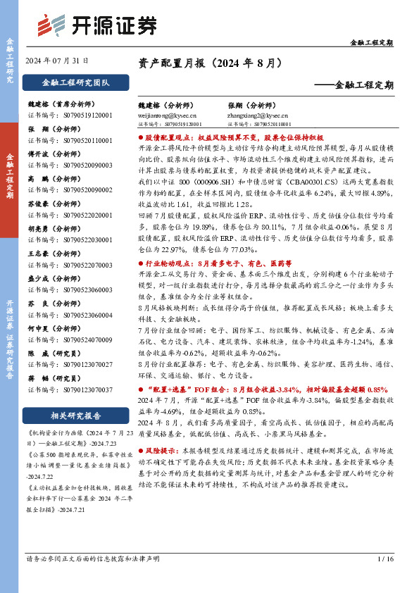 金融工程定期：资产配置月报（2024年8月）