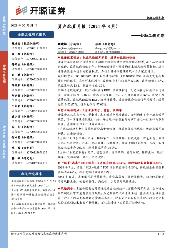 金融工程定期：资产配置月报（2024年8月）
