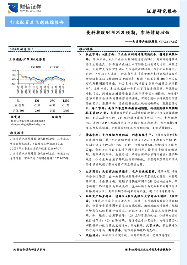 大类资产跟踪周报：美科技股财报不及预期，市场情绪收敛