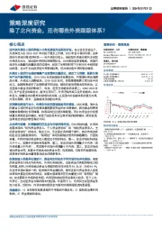 策略深度研究：除了北向资金，还有哪些外资跟踪体系？