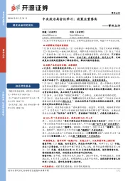 事件点评：中央政治局会议学习：政策注重落实