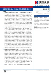 事件点评：短期反弹来临，科技成长和高股息是方向