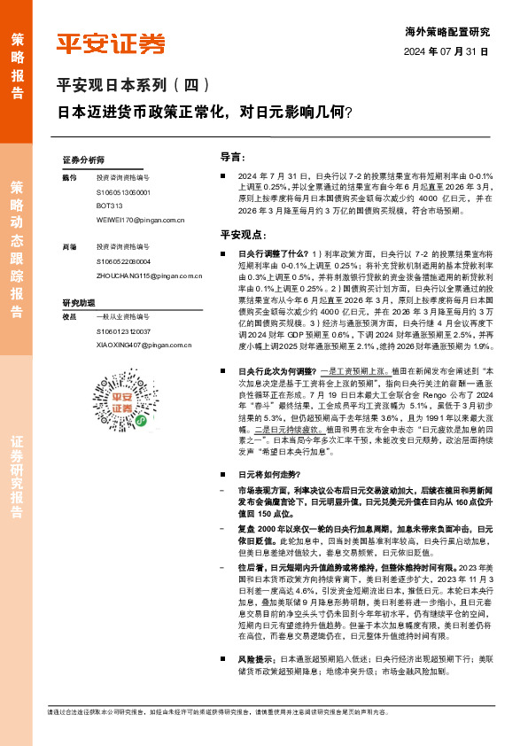 平安观日本系列（四）：日本迈进货币政策正常化，对日元影响几何？