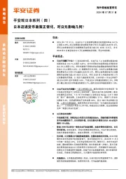 平安观日本系列（四）：日本迈进货币政策正常化，对日元影响几何？