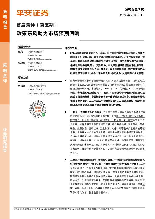 首席策评（第五期）：政策东风助力市场预期回暖