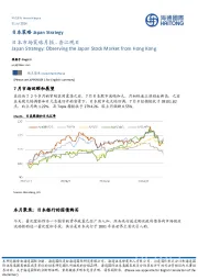 日本市场策略月报：香江观日