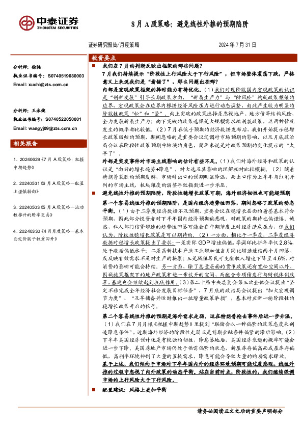 8月A股策略：避免线性外推的预期陷阱