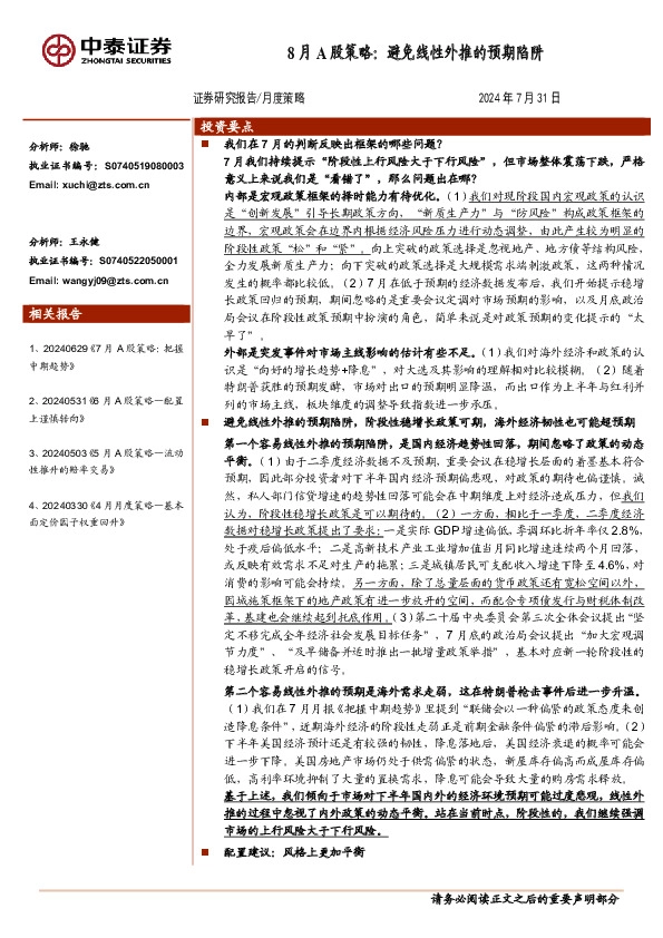 8月A股策略：避免线性外推的预期陷阱