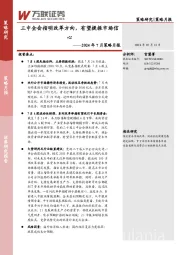 2024年7月策略月报：三中全会指明改革方向，有望提振市场信心