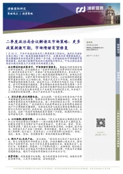 二季度政治局会议解读及市场策略： 更多政策刺激可期， 市场情绪有望修复