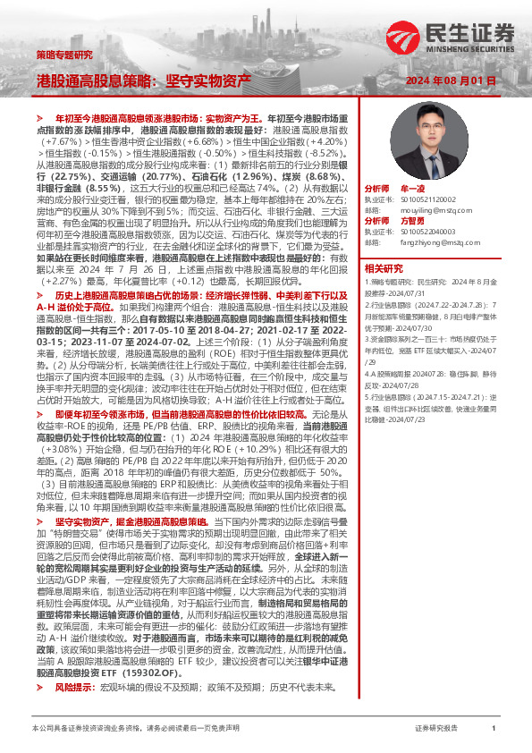 策略专题研究：港股通高股息策略：坚守实物资产