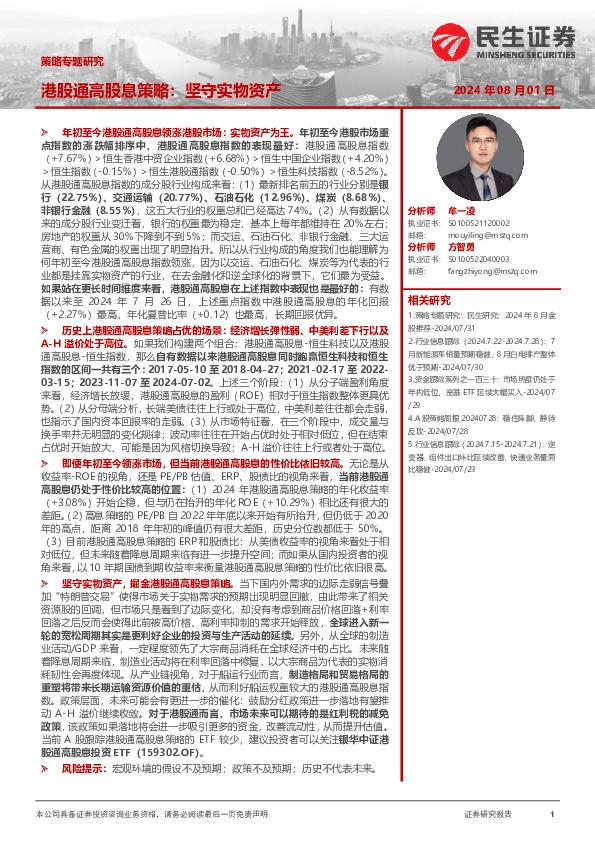 策略专题研究：港股通高股息策略：坚守实物资产