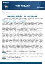 7月FOMC会议点评：美联储释放明显鸽派信号，预计9月将大概率降息
