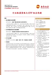 行业配置策略与ETF组合构建