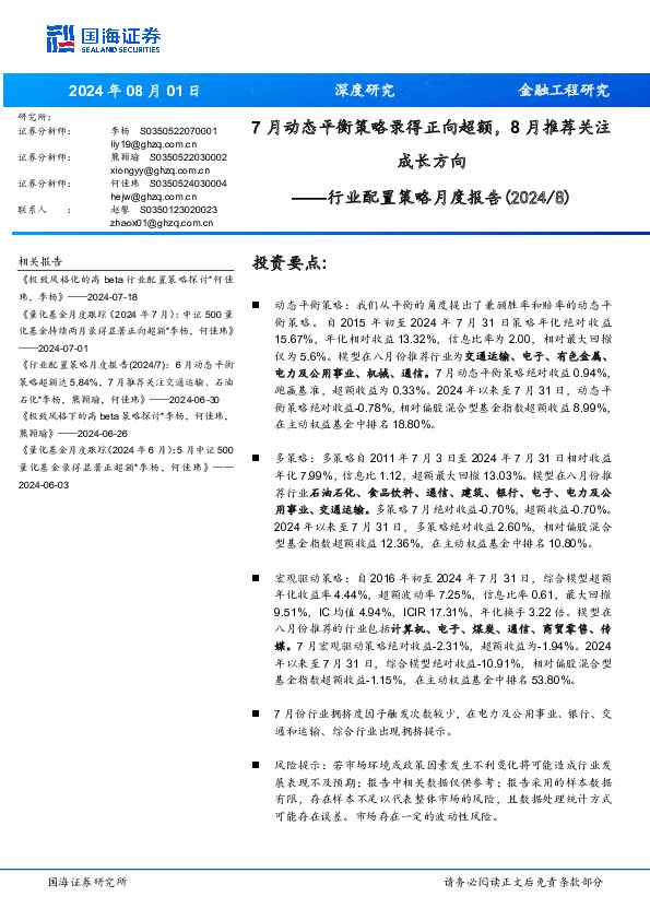 行业配置策略月度报告（2024/8）：7月动态平衡策略录得正向超额，8月推荐关注成长方向