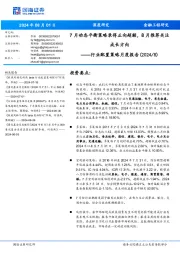 行业配置策略月度报告(2024/8):7月动态平衡策略录得正向超额,8月推荐关注成长方向