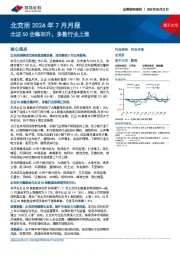 北交所2024年7月月报：北证50企稳回升，多数行业上涨