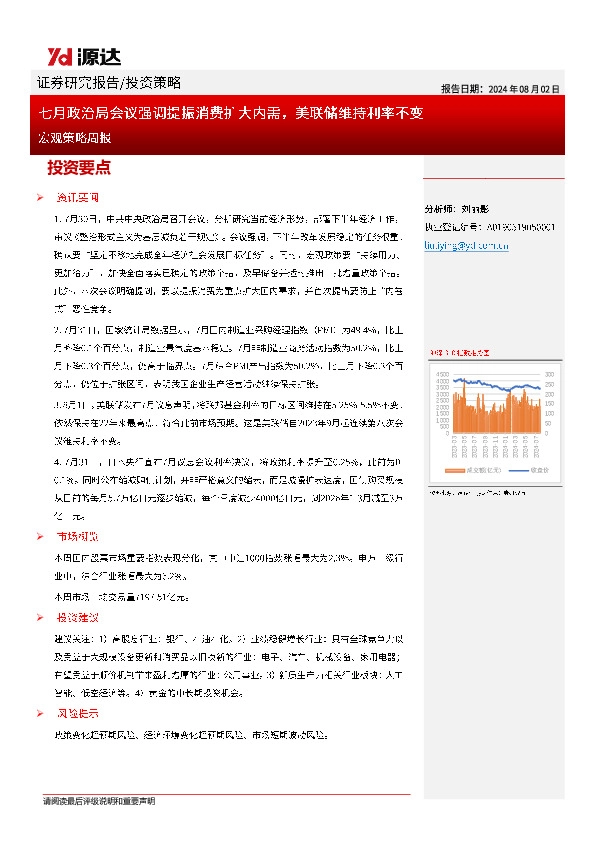 宏观策略周报：七月政治局会议强调提振消费扩大内需，美联储维持利率不变
