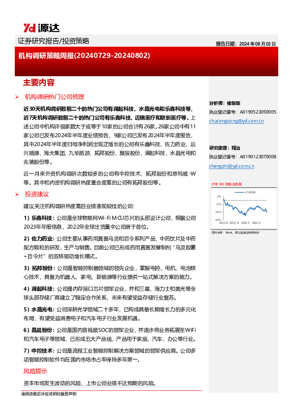 机构调研策略周报