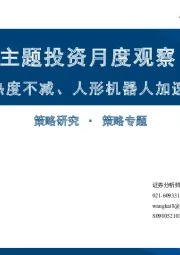 主题投资月度观察：自动驾驶热度不减、人形机器人加速“进化”