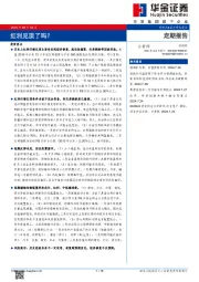 红利见顶了吗？