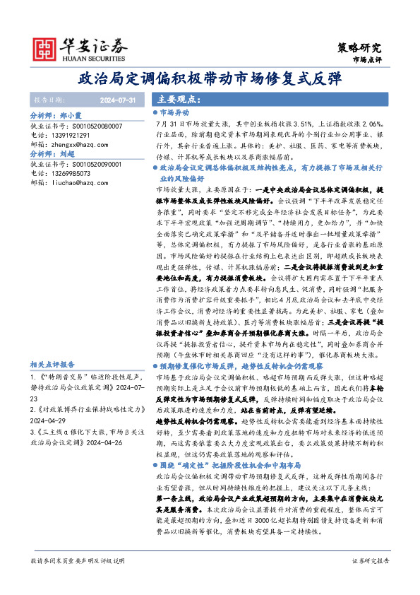 政治局定调偏积极带动市场修复式反弹