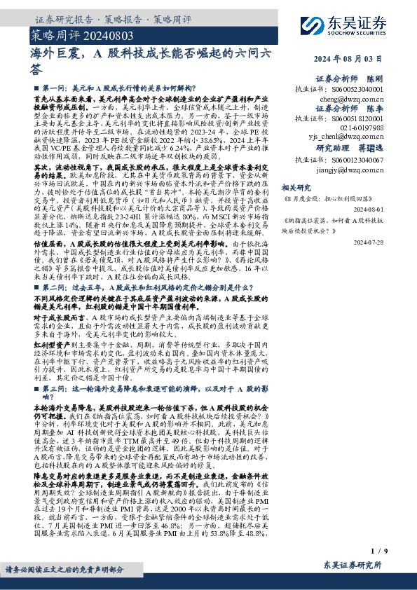 策略周评：海外巨震，A股科技成长能否崛起的六问六答