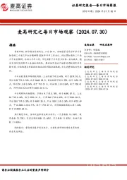 麦高研究之每日市场观察