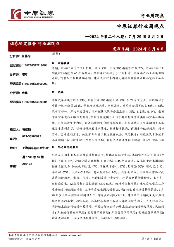 行业周观点2024年第二十八期：7月29日-8月2日