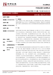 行业周观点2024年第二十八期:7月29日-8月2日