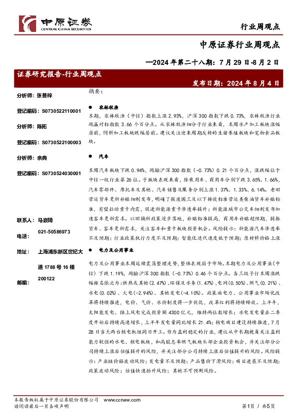 行业周观点2024年第二十八期：7月29日-8月2日