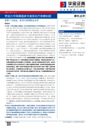 美国7月就业、英央行首降联合点评：劳动力市场降温或令美英央行持续纠结