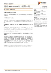 周观REITs2024年7月第5周：两只REIT获批注册