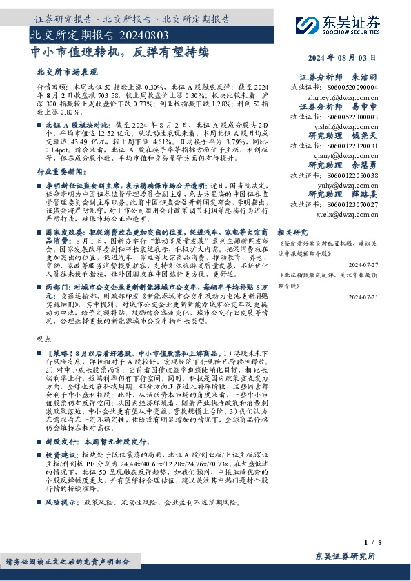 北交所定期报告：中小市值迎转机，反弹有望持续
