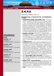 策略周报：海外降息有望释放A股压力