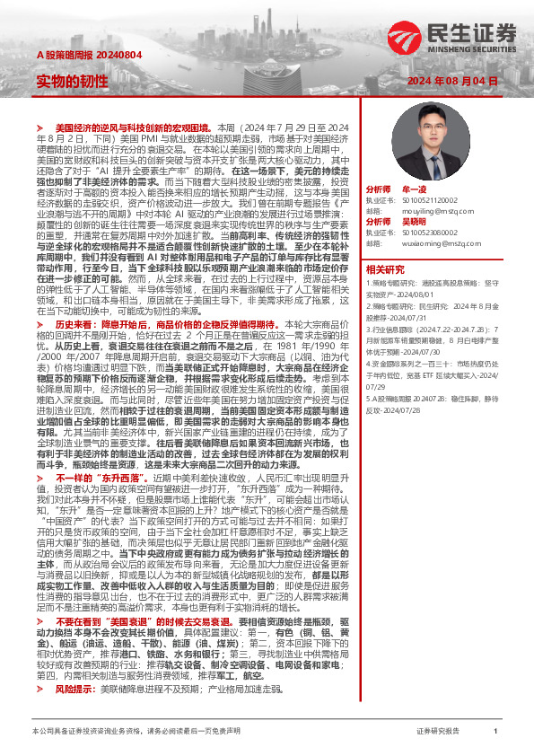 A股策略周报：实物的韧性