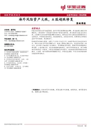 策略周报：海外风险资产大跌，A股超跌修复