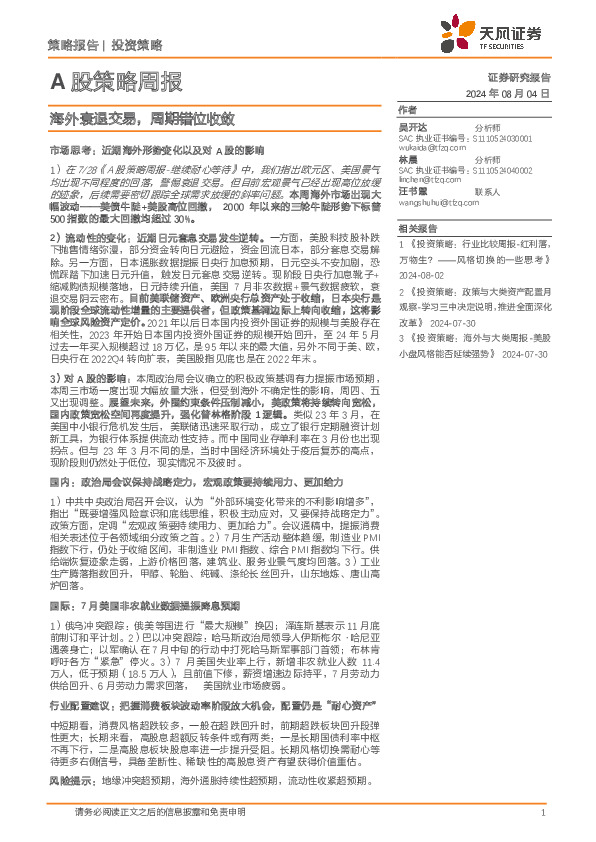 A股策略周报：海外衰退交易，周期错位收敛